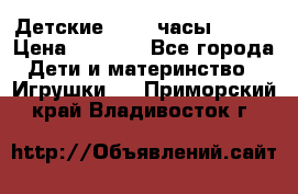 Детские smart часы   GPS › Цена ­ 1 500 - Все города Дети и материнство » Игрушки   . Приморский край,Владивосток г.